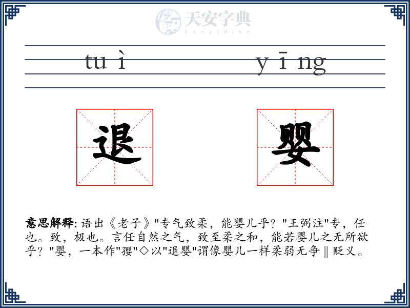 退婴