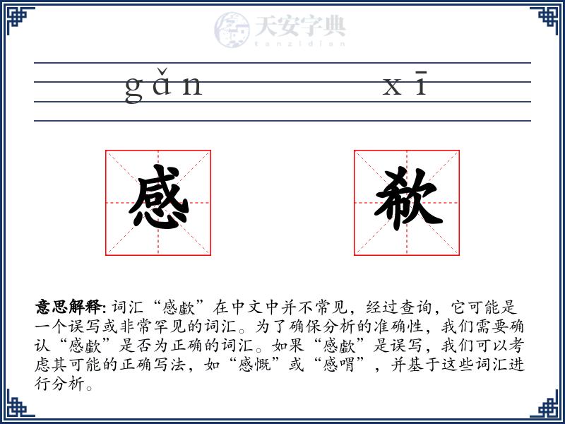 感欷