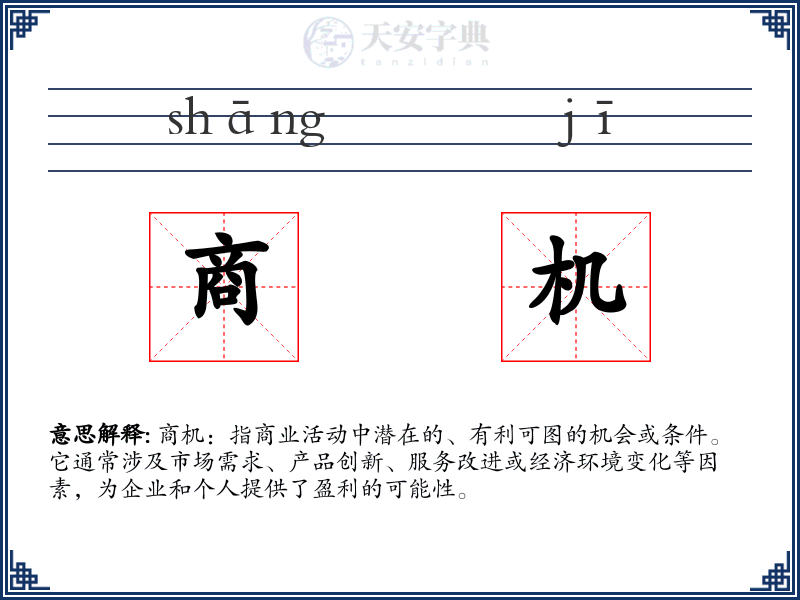 商机