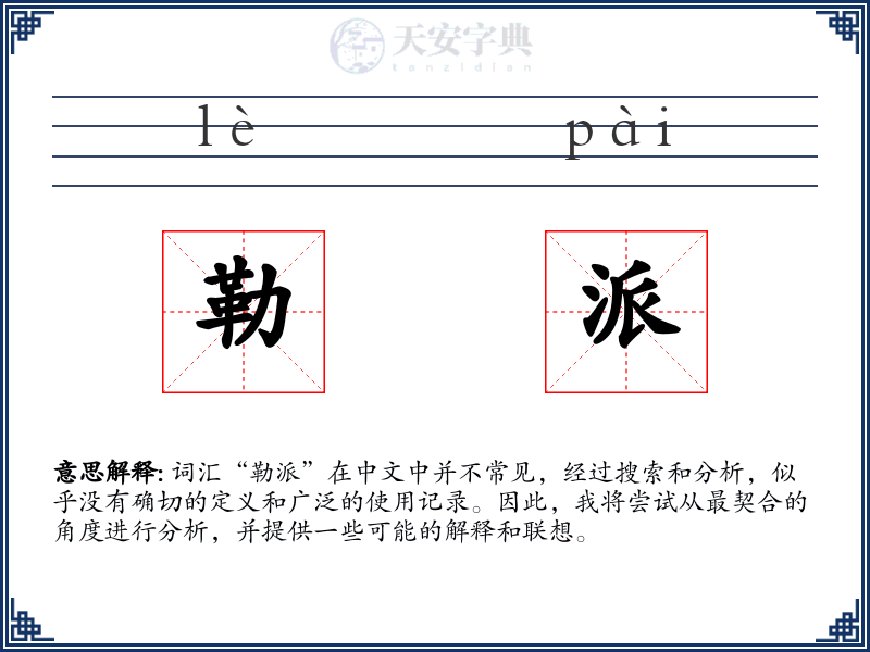 勒派