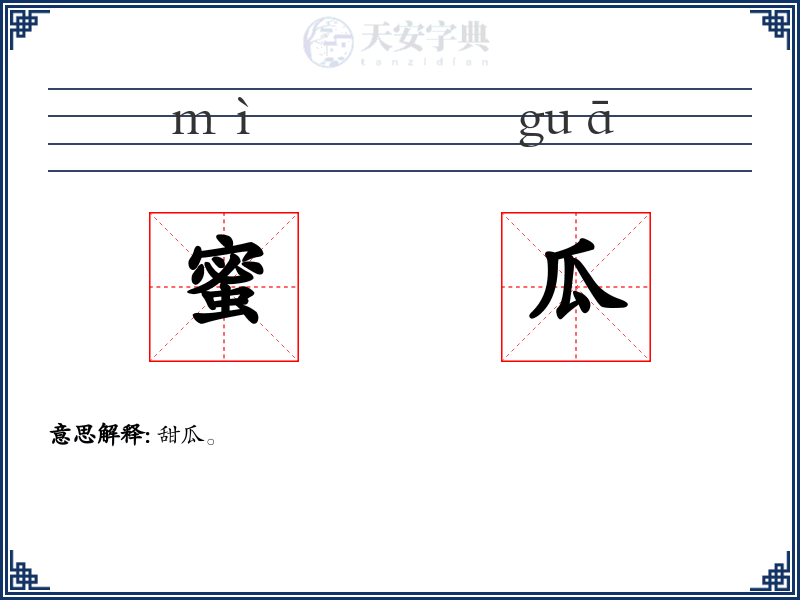 蜜瓜