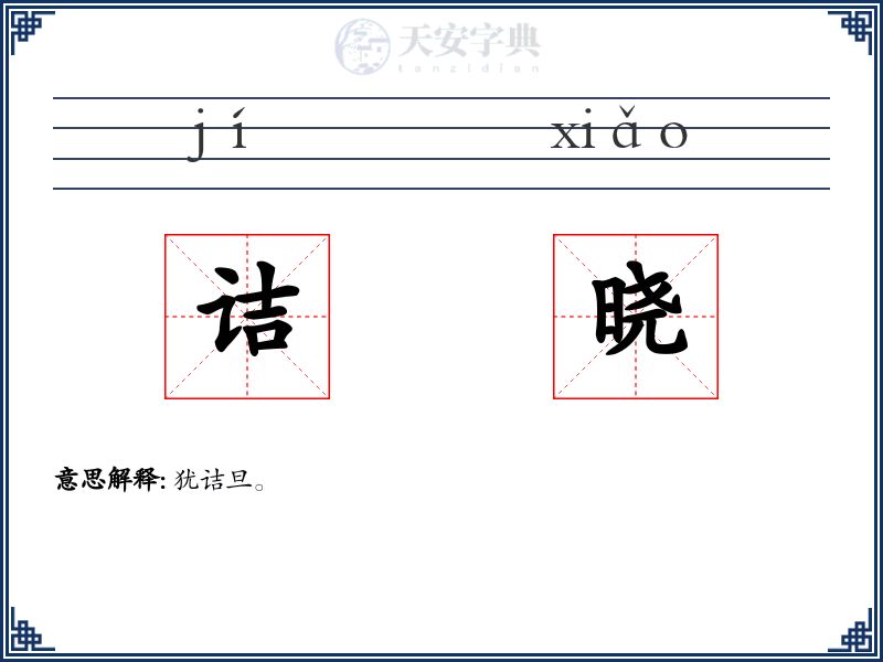诘晓