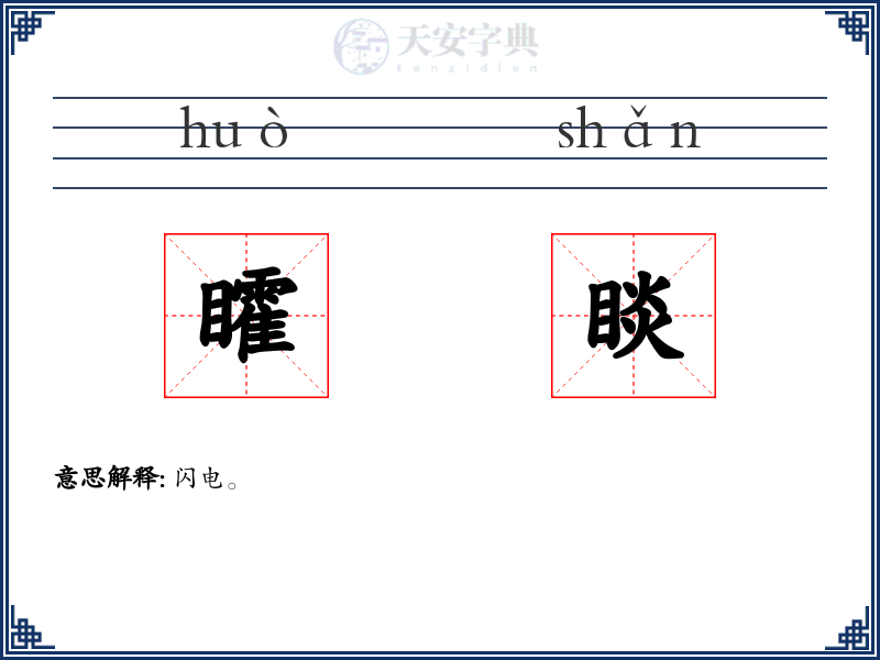 矐睒