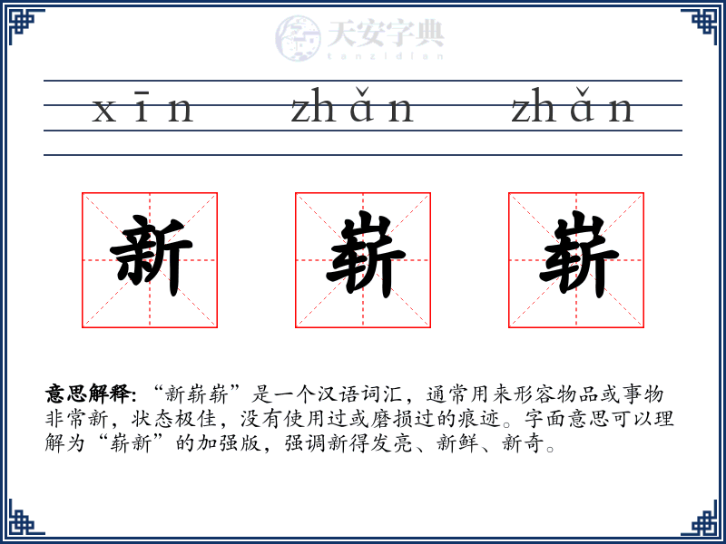 新崭崭