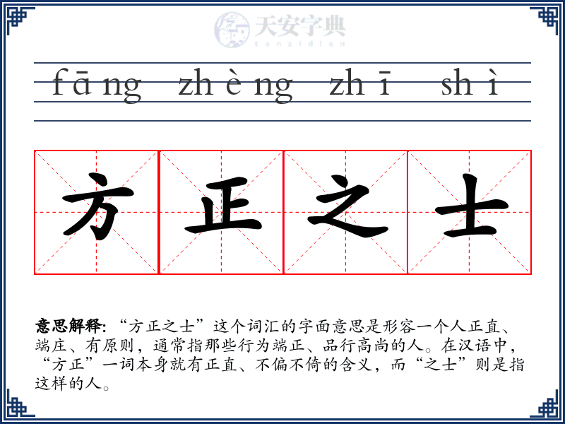 方正之士
