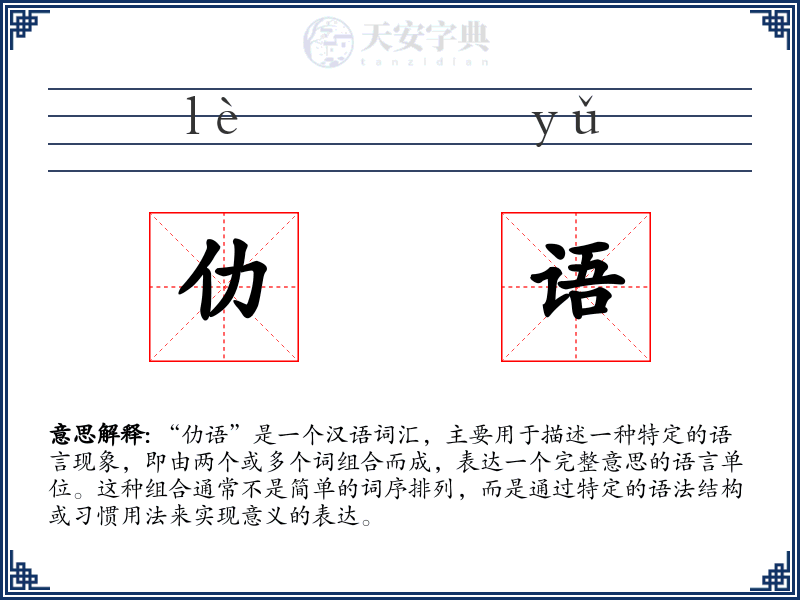 仂语