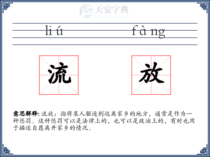 流放