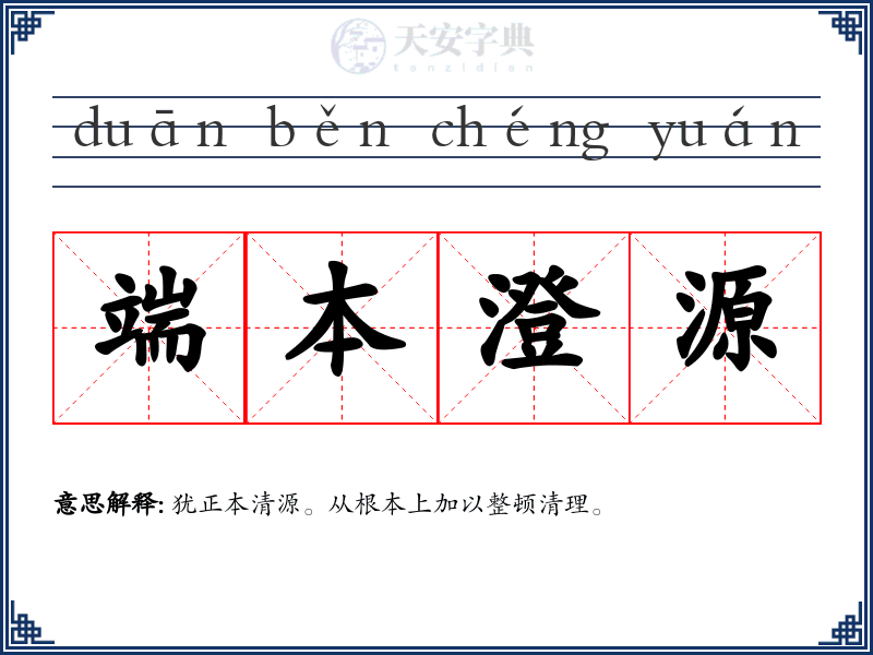 端本澄源
