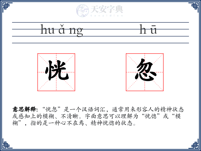 恍忽
