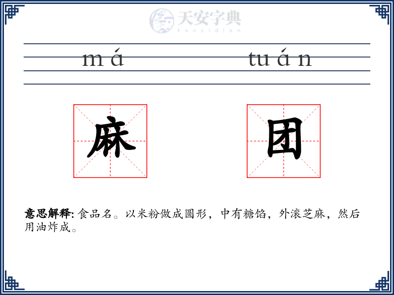 麻团