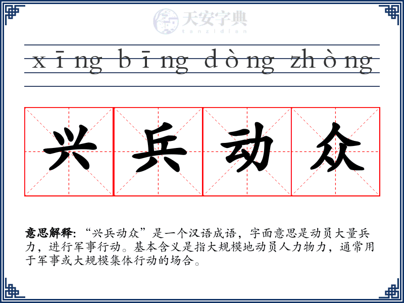 兴兵动众