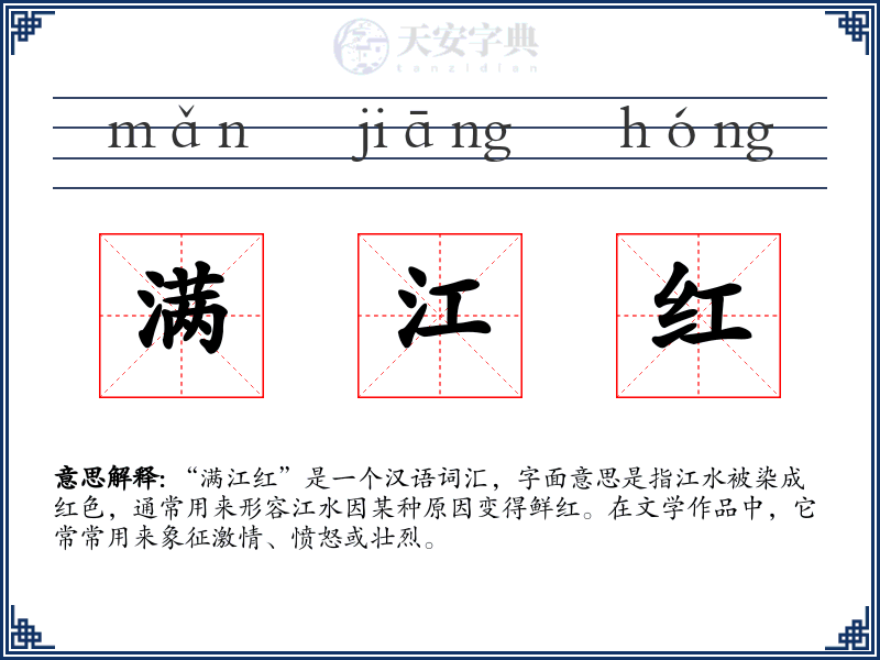 满江红