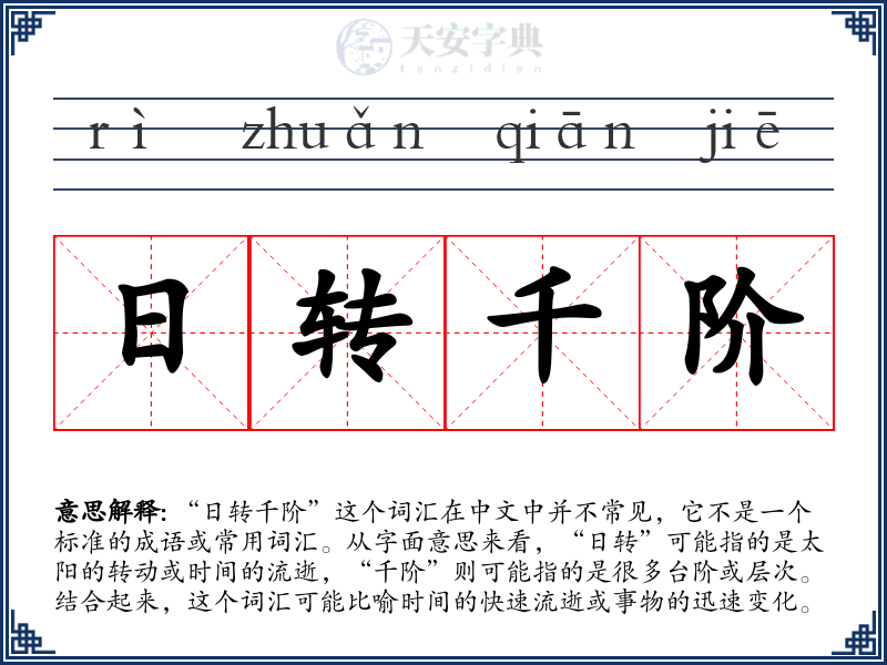 日转千阶