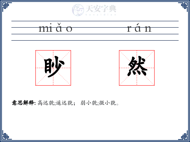 眇然