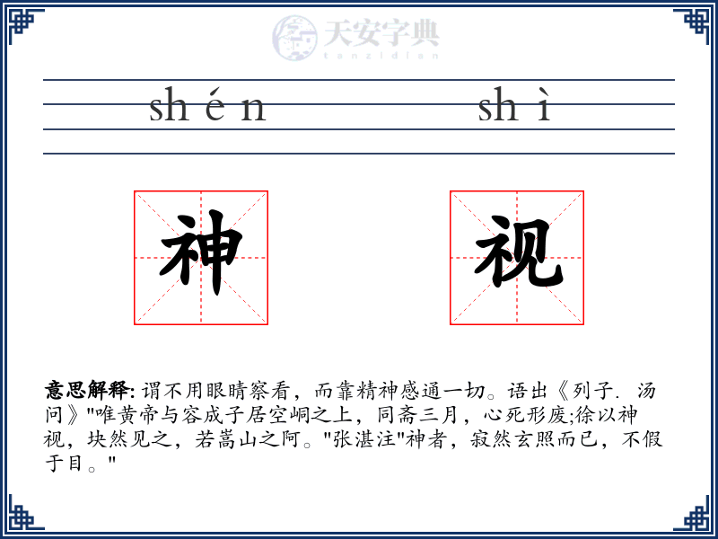 神视