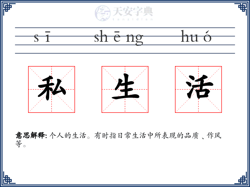 私生活