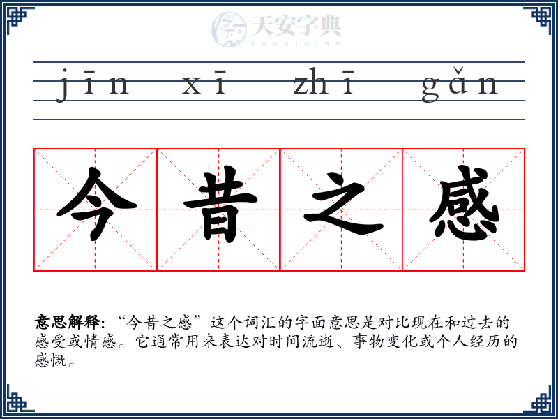今昔之感