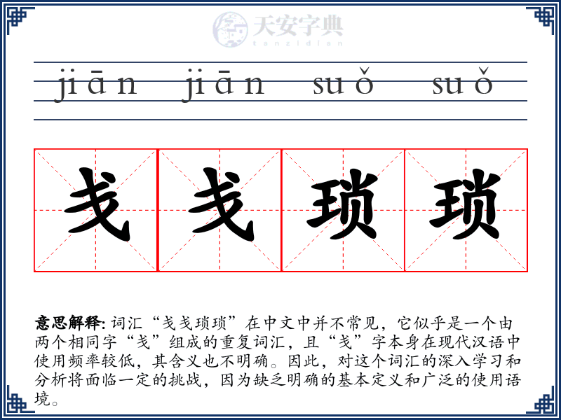 戋戋琐琐