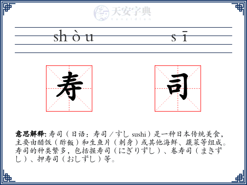 寿司