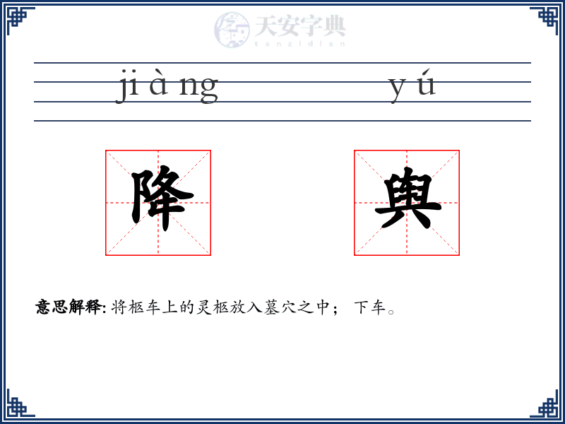 降舆