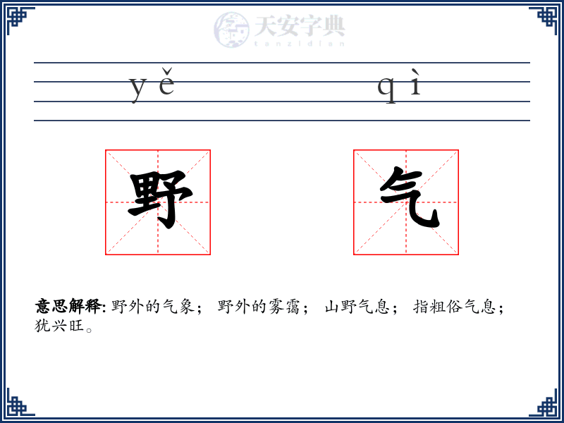 野气