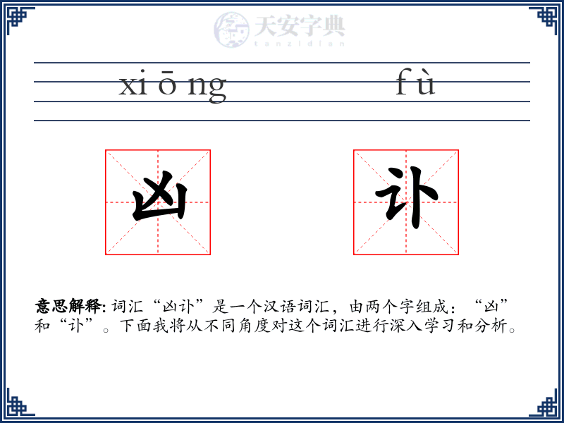 凶讣