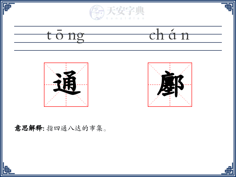 通鄽