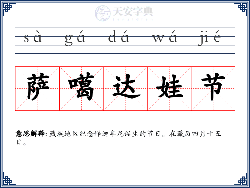 萨噶达娃节
