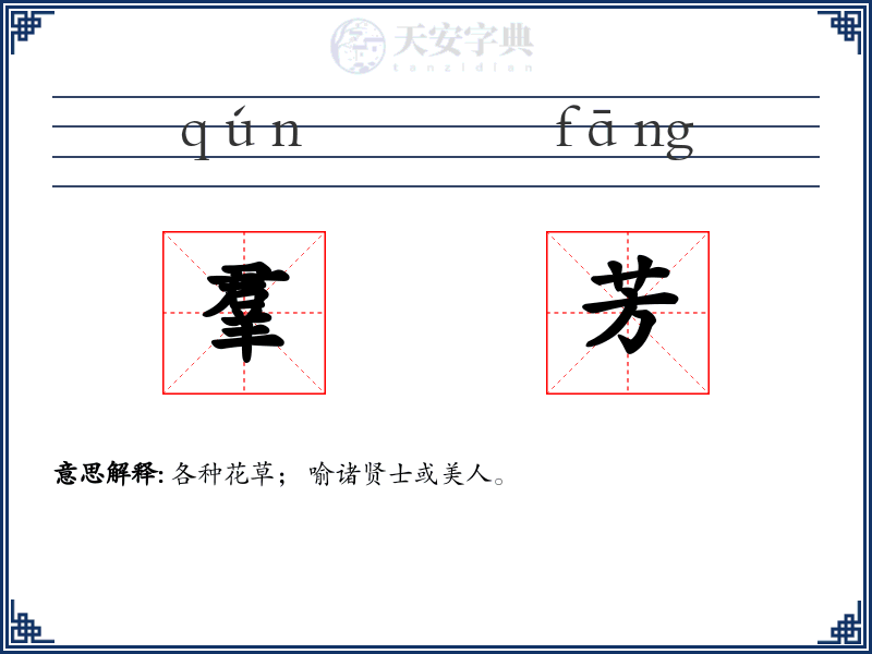 羣芳