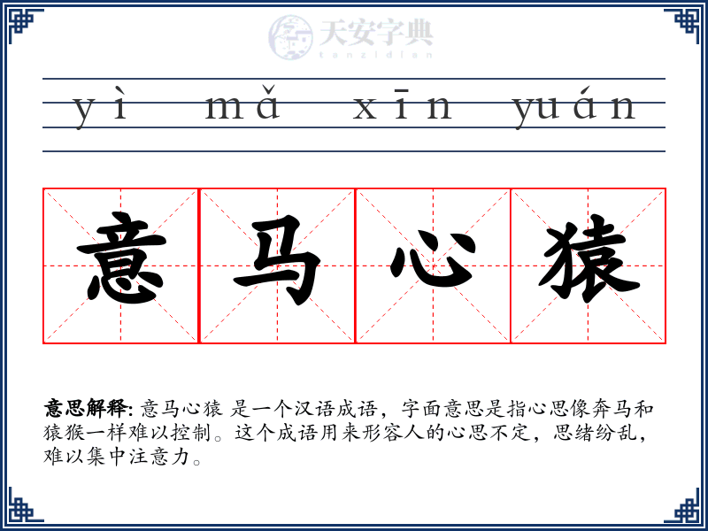 意马心猿