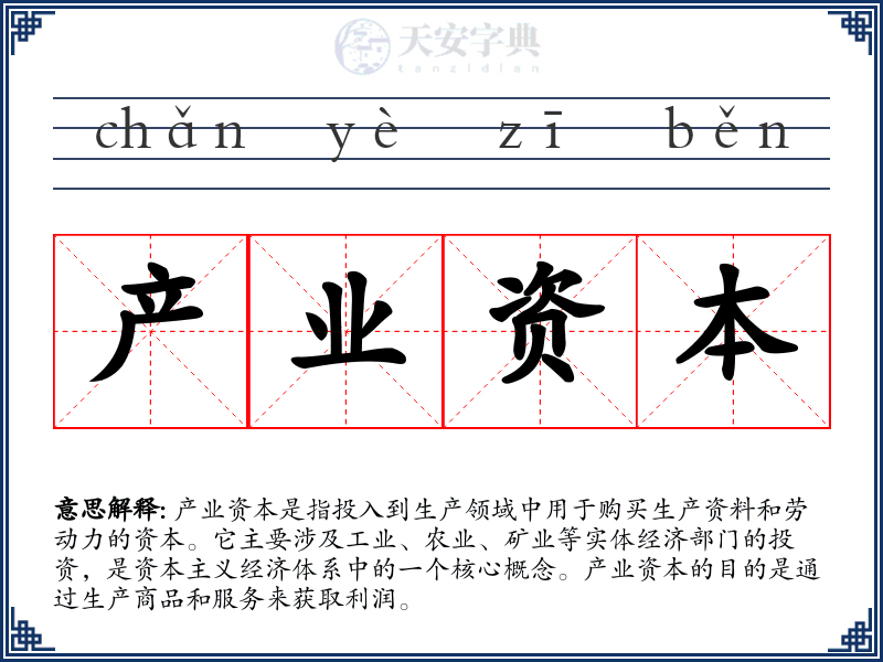 产业资本