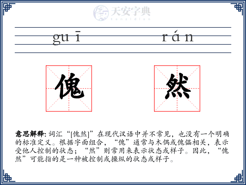傀然