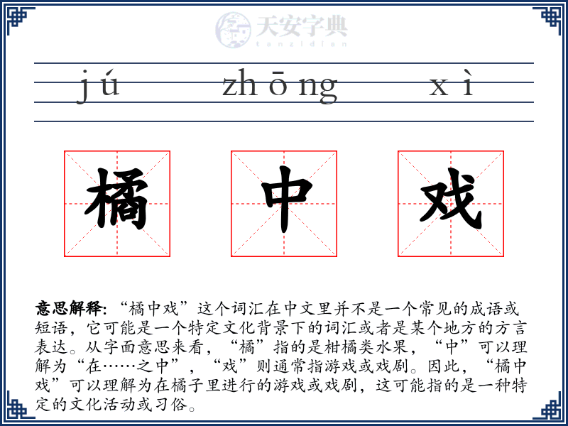 橘中戏