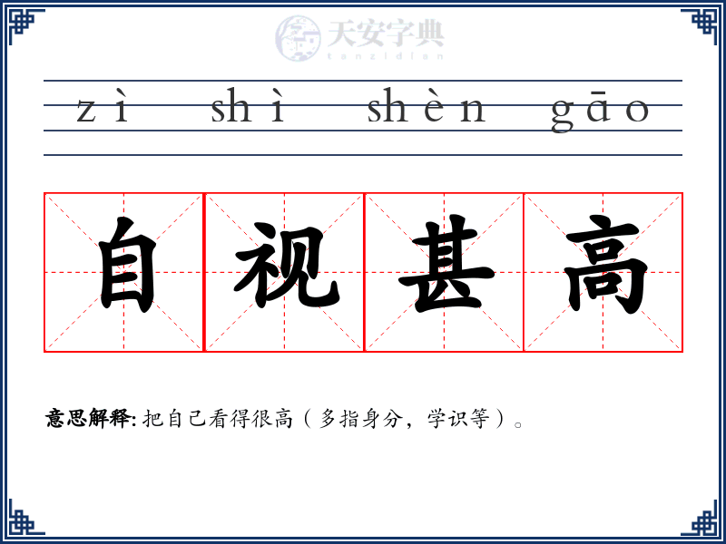 自视甚高