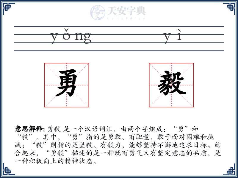 勇毅