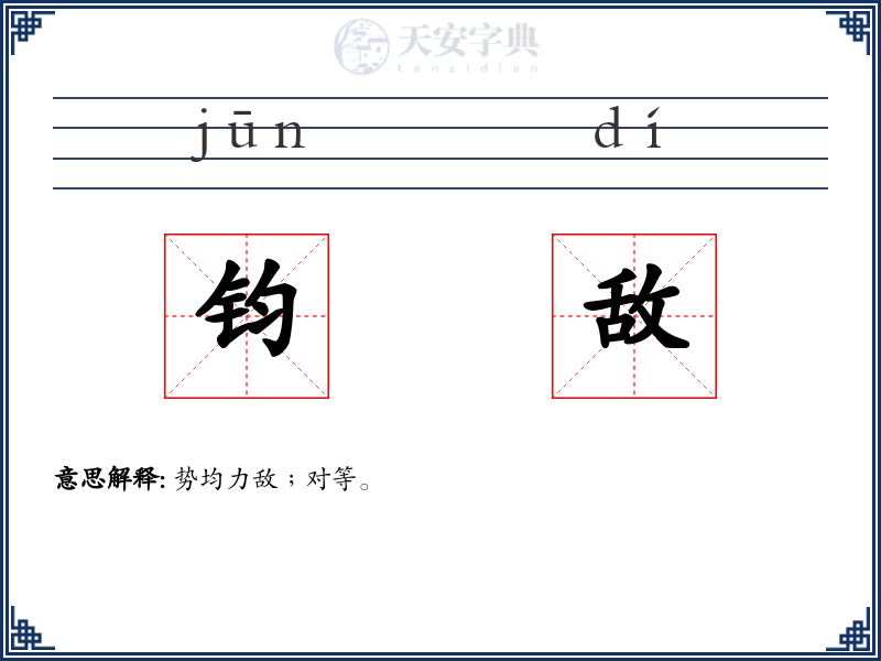 钧敌