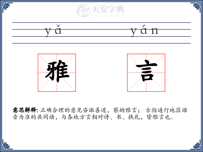雅言