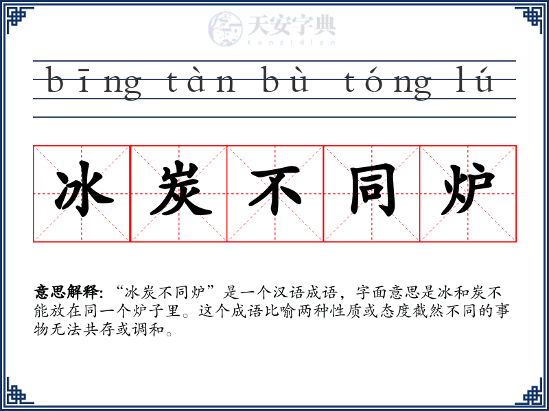 冰炭不同炉