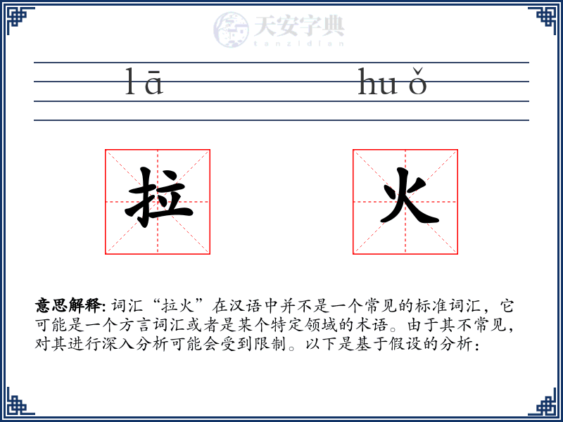 拉火