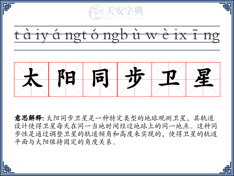 太阳同步卫星