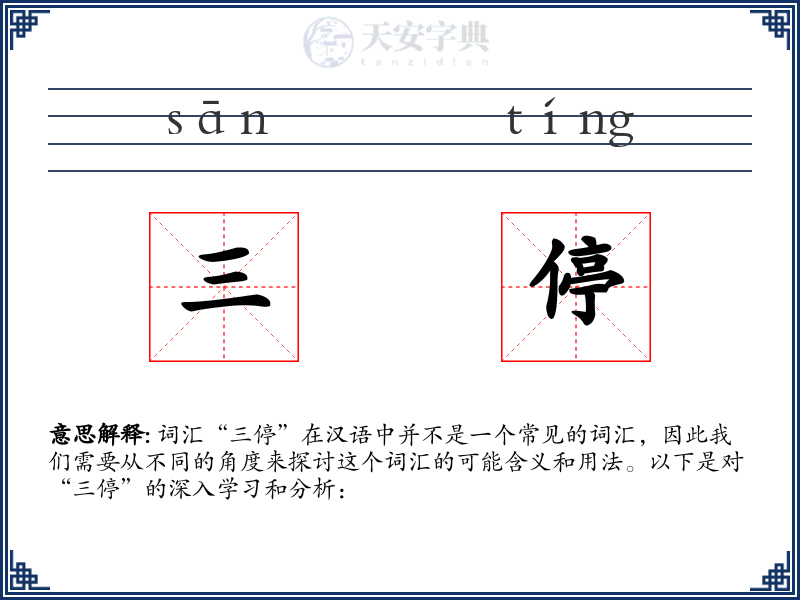 三停