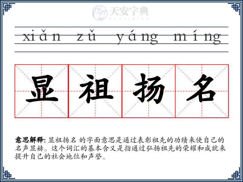 显祖扬名