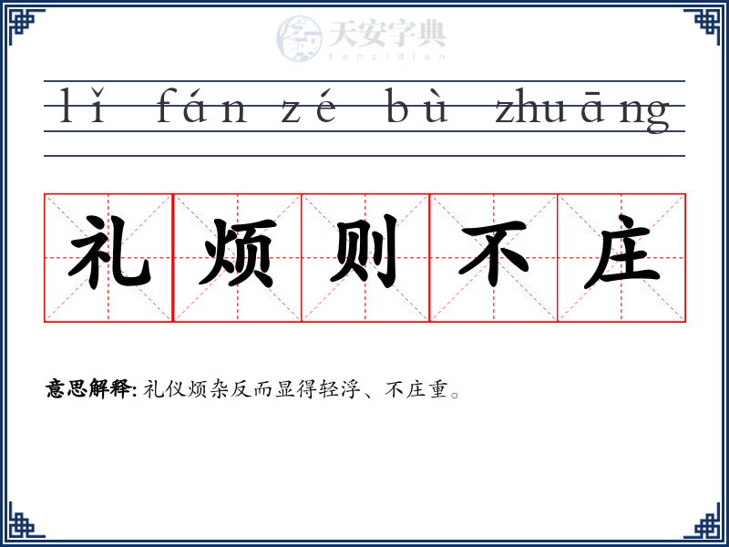 礼烦则不庄