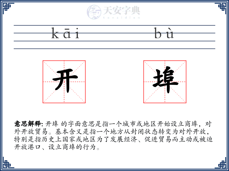 开埠