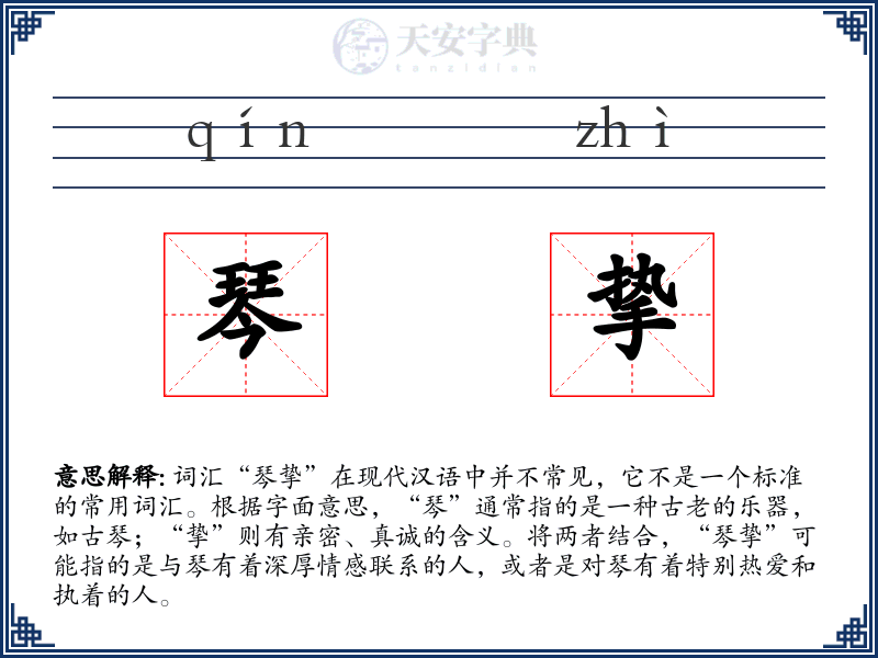 琴挚