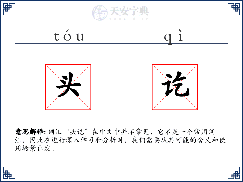 头讫