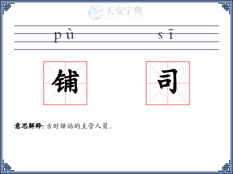 铺司