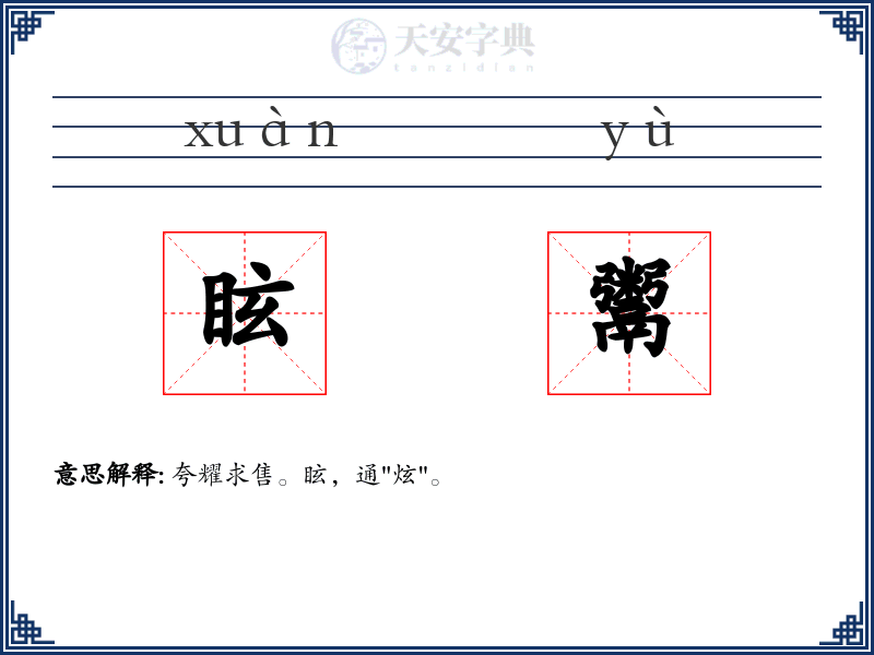 眩鬻