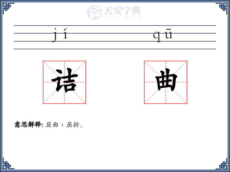 诘曲