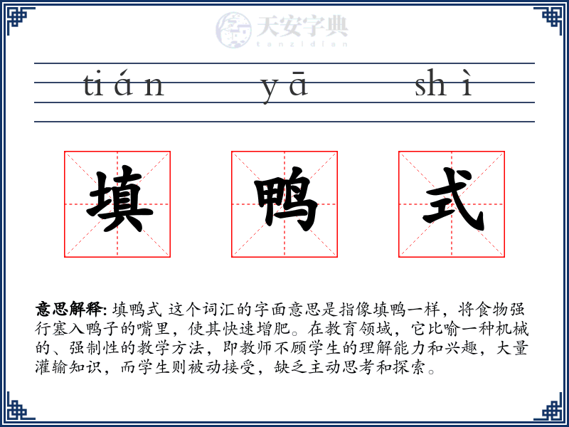 填鸭式